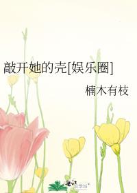 敲开她的壳[娱乐圈]
